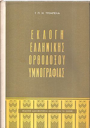 Εκλογή Ελληνικής Ορθοδόξου υμνογραφίας Εκλογή Ελληνικής Ορθοδόξου υμνογραφίας