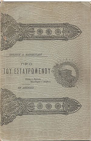 Προ του Εσταυρωμένου Προ του Εσταυρωμένου