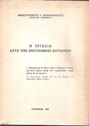 Η εργασία κατά την χριστιανικήν αντίληψιν Η εργασία κατά την χριστιανικήν αντίληψιν