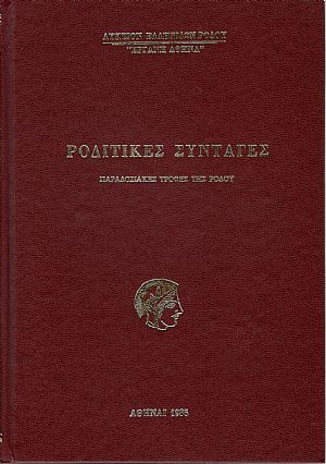 Ροδίτικες συνταγές, παραδοσιακές τροφές της Ρόδου Ροδίτικες συνταγές, παραδοσιακές τροφές της Ρόδου