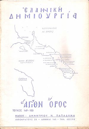 «ΕΛΛΗΝΙΚΗ ΔΗΜΙΟΥΡΓΙΑ», ΄Αγιον ΄Ορος - αφιέρωμα «ΕΛΛΗΝΙΚΗ ΔΗΜΙΟΥΡΓΙΑ», ΄Αγιον ΄Ορος - αφιέρωμα