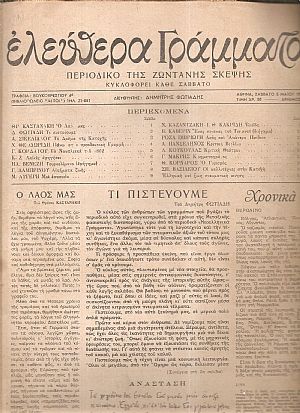 ΕΛΕΥΘΕΡΑ ΓΡΑΜΜΑΤΑ Περίοδος Α΄, τόμος Α΄, 1945, Περιοδικό της ζωντανής σκέψης ΕΛΕΥΘΕΡΑ ΓΡΑΜΜΑΤΑ Περίοδος Α΄, τόμος Α΄, 1945, Περιοδικό της ζωντανής σκέψης