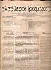 ΕΛΕΥΘΕΡΑ ΓΡΑΜΜΑΤΑ Περίοδος Α΄, τόμος Α΄, 1945, Περιοδικό της ζωντανής σκέψης