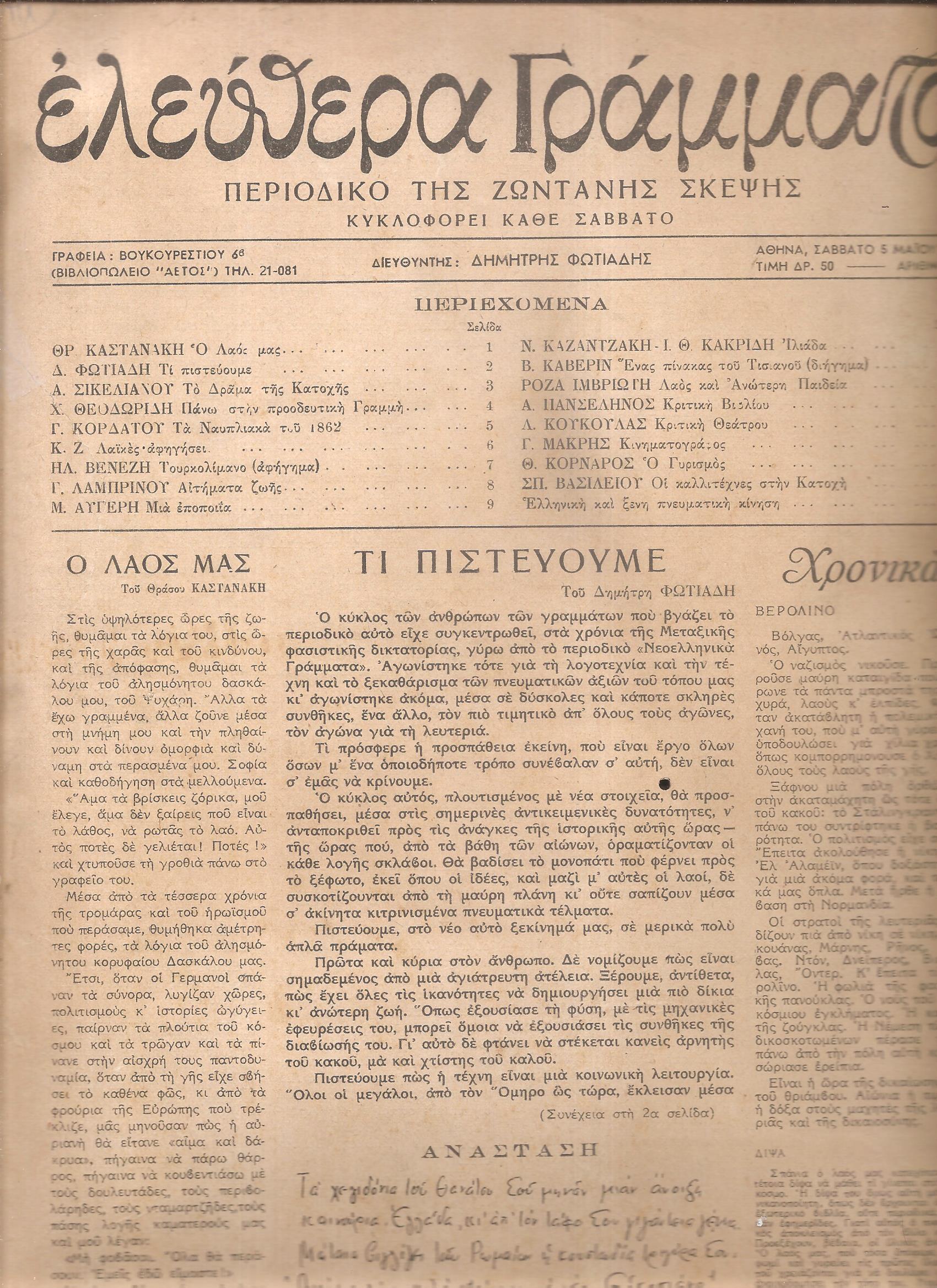 ΕΛΕΥΘΕΡΑ ΓΡΑΜΜΑΤΑ Περίοδος Α΄, τόμος Α΄, 1945, Περιοδικό της ζωντανής σκέψης