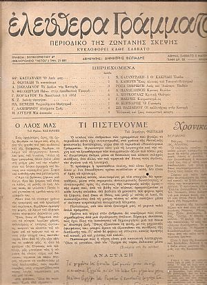 ΕΛΕΥΘΕΡΑ ΓΡΑΜΜΑΤΑ Περίοδος Α΄, τόμος Α΄, 1945, Περιοδικό της ζωντανής σκέψης ΕΛΕΥΘΕΡΑ ΓΡΑΜΜΑΤΑ Περίοδος Α΄, τόμος Α΄, 1945, Περιοδικό της ζωντανής σκέψης