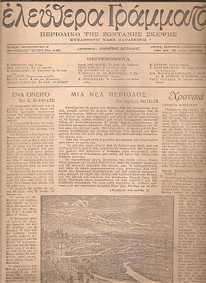 ΕΛΕΥΘΕΡΑ ΓΡΑΜΜΑΤΑ Περίοδος Α΄, τόμος Β΄, 1946-1947, Περιοδικό της ζωντανής σκέψης ΕΛΕΥΘΕΡΑ ΓΡΑΜΜΑΤΑ Περίοδος Α΄, τόμος Β΄, 1946-1947, Περιοδικό της ζωντανής σκέψης