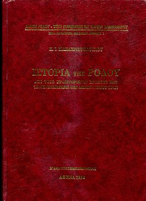 Ιστορία της Ρόδου, από τους προϊστορικούς χρόνους έως την ενσωμάτωση της Δωδεκανήσου (1948) Ιστορία της Ρόδου, από τους προϊστορικούς χρόνους έως την ενσωμάτωση της Δωδεκανήσου (1948)