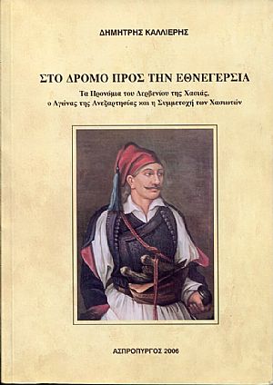 Στο δρόμο προς την Εθνεγερσία, τα Προνόμια του Δερβενίου της Χασιάς, ο Αγώνας της Ανεξαρτησίας και η Συμμετοχή των Χασιωτών Στο δρόμο προς την Εθνεγερσία, τα Προνόμια του Δερβενίου της Χασιάς, ο Αγώνας της Ανεξαρτησίας και η Συμμετοχή των Χασιωτών
