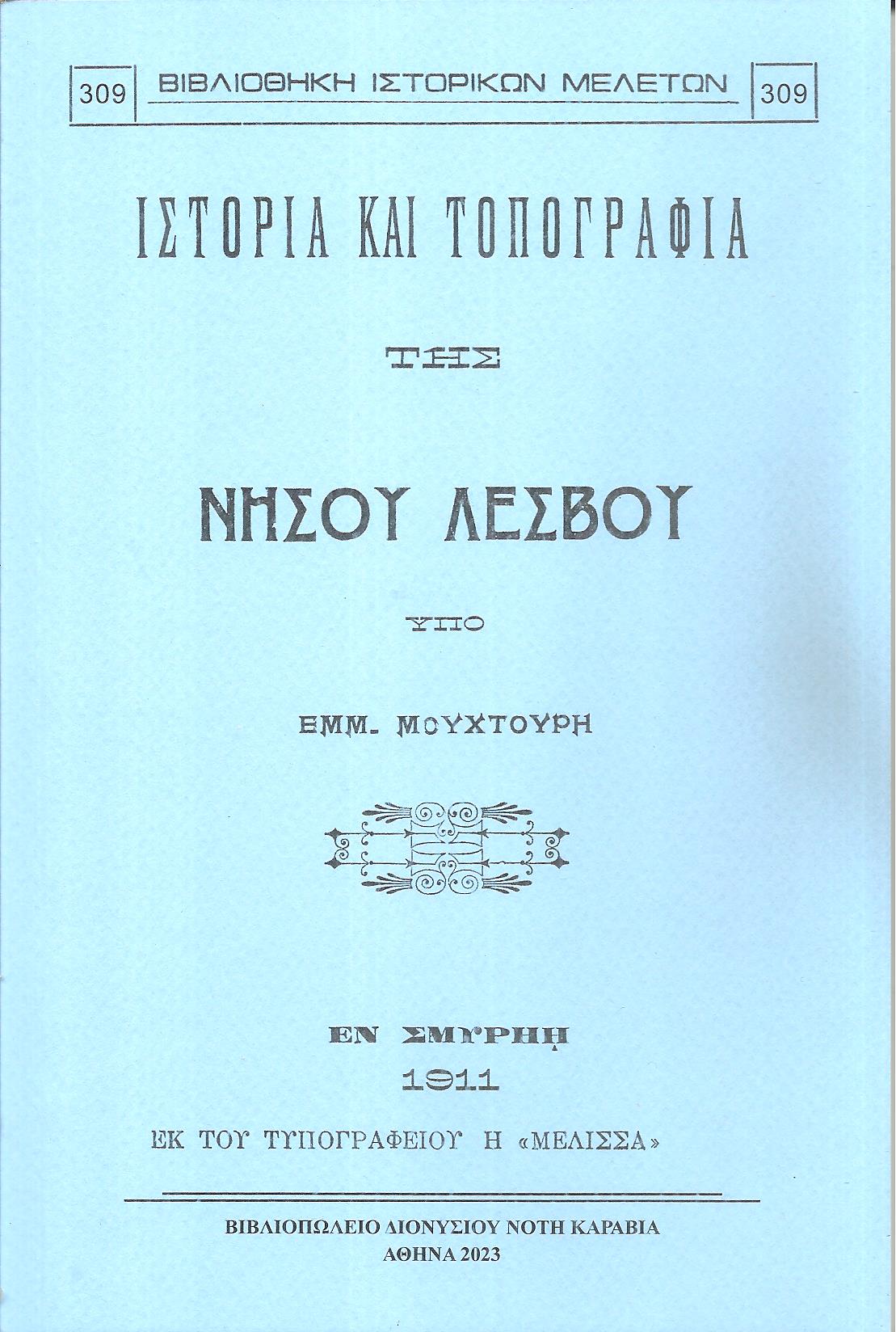 Ιστορία και τοπογραφία της νήσου Λέσβου