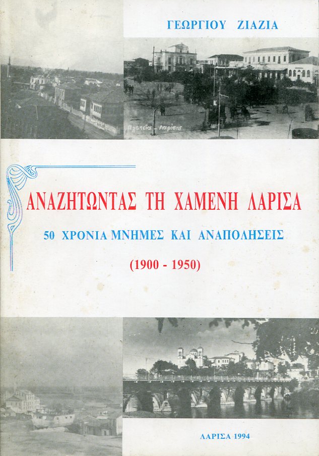 Αναζητώντας τη χαμένη Λάρισα, 50 χρόνια μνήμες και αναπολήσεις (1900-1950)