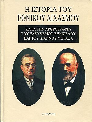 Η ιστορία του Εθνικού Διχασμού κατά την αρθρογραφία του Ελευθέριου Βενιζέλου και του Ιωάννου Μεταξά, τόμοι 3 Η ιστορία του Εθνικού Διχασμού κατά την αρθρογραφία του Ελευθέριου Βενιζέλου και του Ιωάννου Μεταξά, τόμοι 3