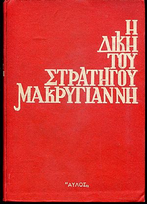 Η δίκη του στρατηγού Μακρυγιάννη Η δίκη του στρατηγού Μακρυγιάννη