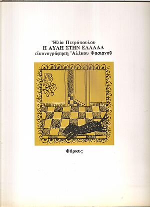 Η Αυλή στην Ελλάδα