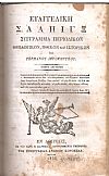 ΕΥΑΓΓΕΛΙΚΗ ΣΑΛΠΙΓΞ 1836-1837, τόμοι Α΄- Β΄, Περίοδος Δευτέρα