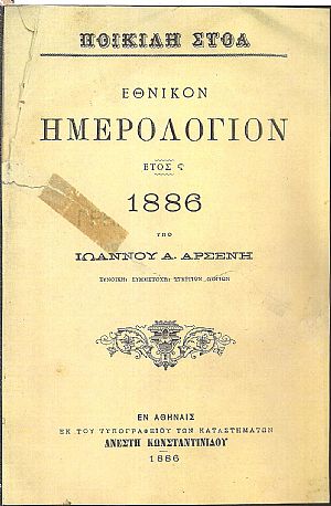 ΠΟΙΚΙΛΗ ΣΤΟΑ 1886, έτος ΣΤ΄
