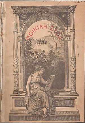 ΠΟΙΚΙΛΗ ΣΤΟΑ 1886, έτος ΣΤ΄