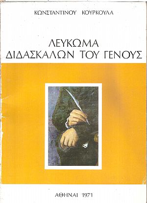 Λεύκωμα διδασκάλων του γένους Λεύκωμα διδασκάλων του γένους