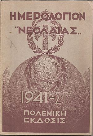 ΗΜΕΡΟΛΟΓΙΟΝ ΝΕΟΛΑΙΑΣ, Πολεμική έκδοσις 1941 ΣΤ΄