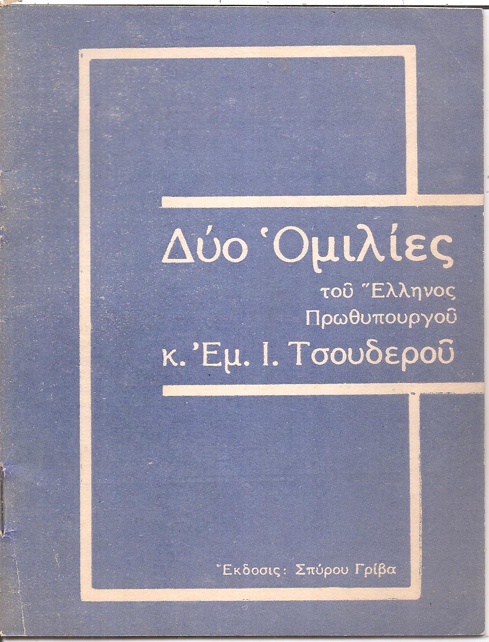 Δύο Ομιλίες του Έλληνος πρωθυπουργού κ. Εμ. Ι. Τσουδερού