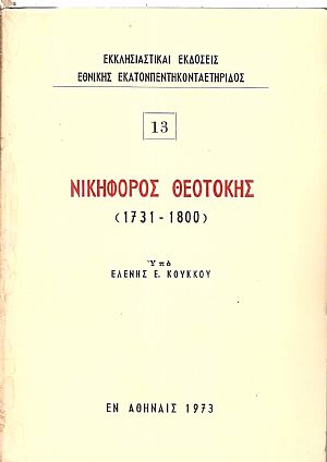 Νικηφόρος Θεοτόκης (1731-1800)