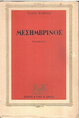 Μεσημβρινός, ποιήματα Μεσημβρινός, ποιήματα