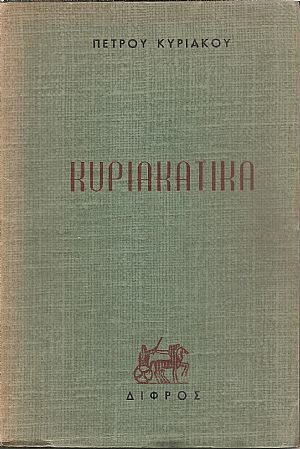 Κυριακάτικα Κυριακάτικα