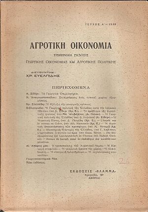 «ΑΓΡΟΤΙΚΗ ΟΙΚΟΝΟΜΙΑ» 1935-1967, Τριμηνιαία έκδοσις γεωργικής οικονομίας και αγροτικής πολιτικής