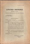«ΑΓΡΟΤΙΚΗ ΟΙΚΟΝΟΜΙΑ» 1935-1967, Τριμηνιαία έκδοσις γεωργικής οικονομίας και αγροτικής πολιτικής