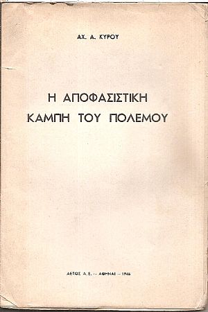 Η αποφασιστική καμπή του πολέμου Η αποφασιστική καμπή του πολέμου