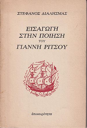 Εισαγωγή στην ποίηση του Γιάννη Ρίτσου Εισαγωγή στην ποίηση του Γιάννη Ρίτσου