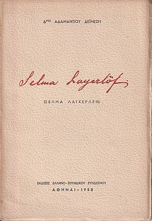 Σέλμα Λάγκερλεφ, μελέτη Σέλμα Λάγκερλεφ, μελέτη