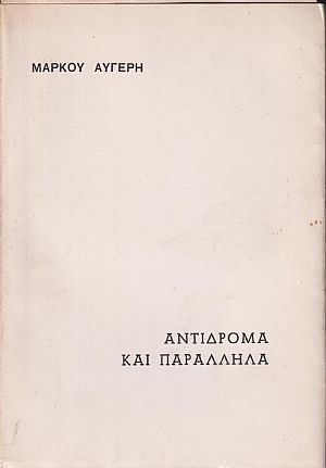 Αντίδρομα και παράλληλα, στίχοι Αντίδρομα και παράλληλα, στίχοι