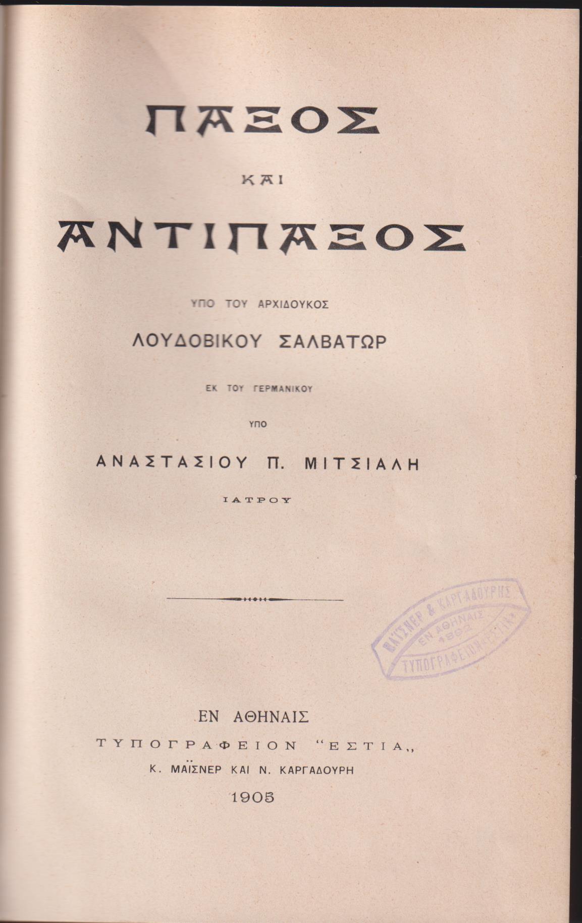 Παξός και Αντίπαξος, εκ του γερμανικού υπό Αναστασίου Π. Μιτσιάλη ιατρού