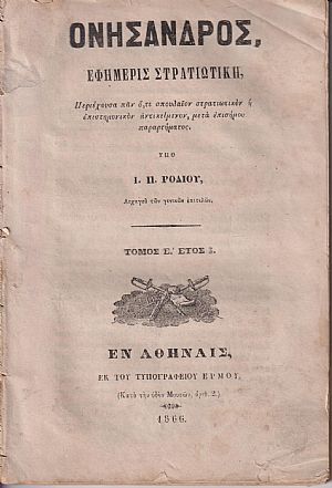 Ονήσανδρος, Εφημερίς Στρατιωτική. Τόμος Ε΄, έτος 3ο