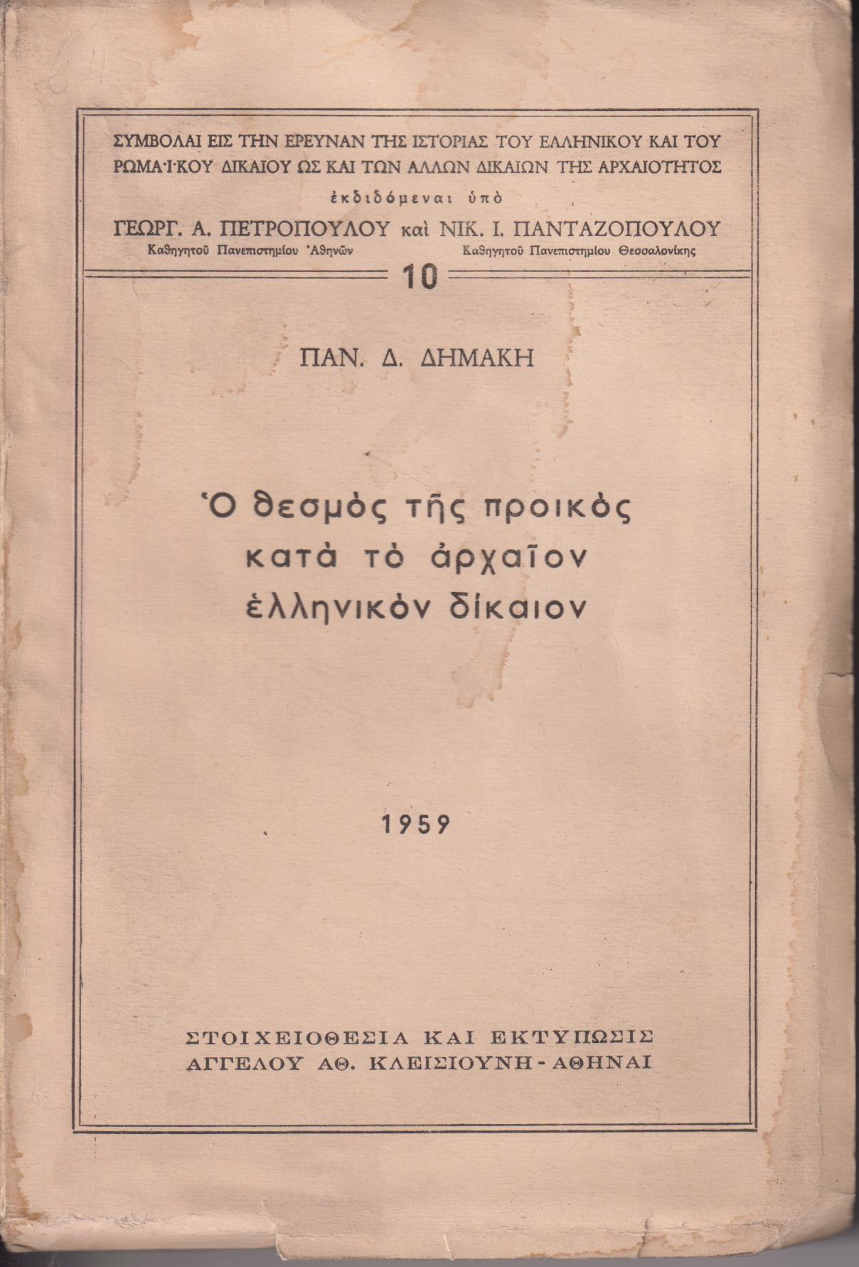 Ο θεσμός της προικός κατά το αρχαίον Ελληνικόν δίκαιον.