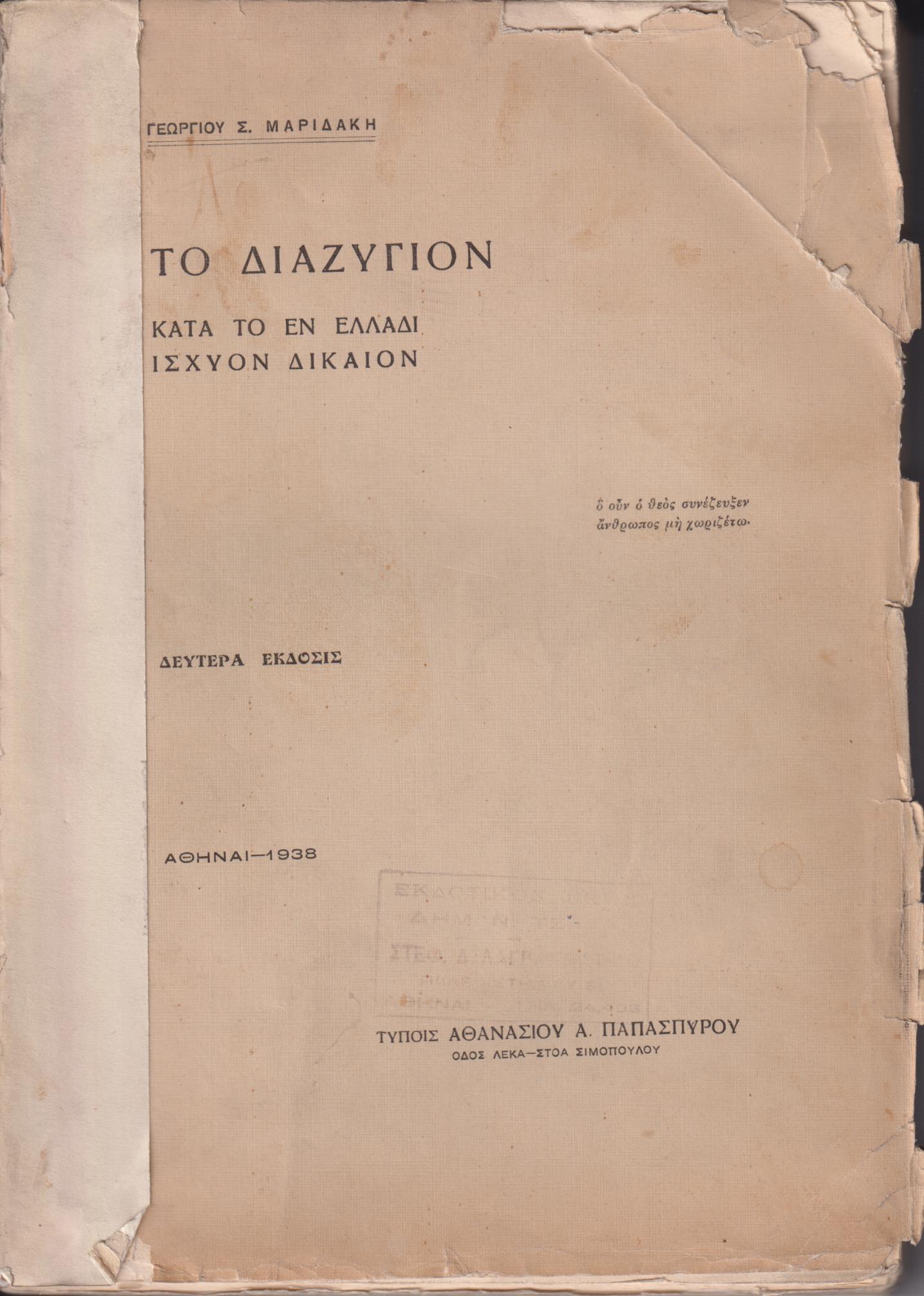 Το διαζύγιον κατά το εν Ελλάδι ισχύον δίκαιον. Β΄ έκδοσις