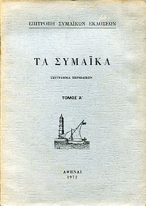 ΤΑ ΣΥΜΑΪΚΑ, τόμοι Α-Δ ΤΑ ΣΥΜΑΪΚΑ, τόμοι Α-Δ