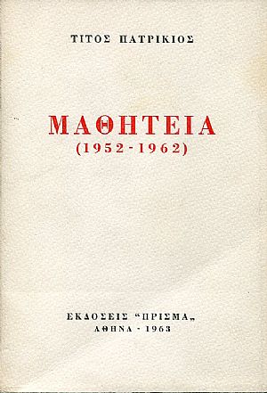 Μαθητεία (1952 - 1962) Μαθητεία (1952 - 1962)