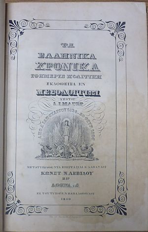 ΤΑ ΕΛΛΗΝΙΚΑ ΧΡΟΝΙΚΑ 1824-1826 ΤΑ ΕΛΛΗΝΙΚΑ ΧΡΟΝΙΚΑ 1824-1826