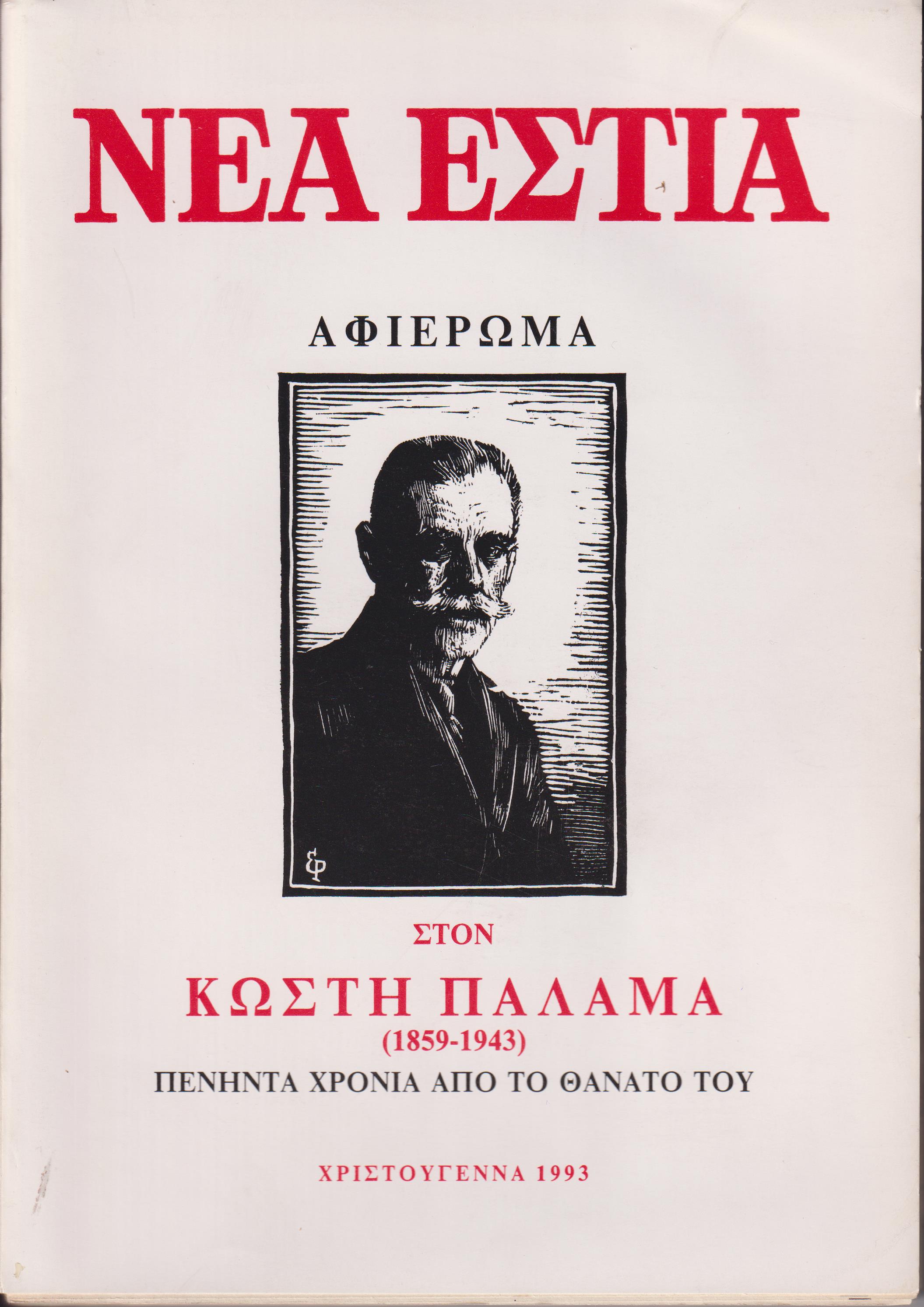 «ΝΕΑ ΕΣΤΙΑ», Αφιέρωμα στον Κωστή Παλαμά (1859-1943) πενήντα χρόνια από τον θάνατο του. Χριστούγεννα 1993