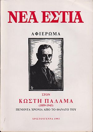 «ΝΕΑ ΕΣΤΙΑ», Αφιέρωμα στον Κωστή Παλαμά (1859-1943) πενήντα χρόνια από τον θάνατο του. Χριστούγεννα 1993 «ΝΕΑ ΕΣΤΙΑ», Αφιέρωμα στον Κωστή Παλαμά (1859-1943) πενήντα χρόνια από τον θάνατο του. Χριστούγεννα 1993