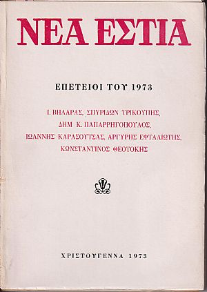 «ΝΕΑ ΕΣΤΙΑ», Επέτειοι του 1973 «ΝΕΑ ΕΣΤΙΑ», Επέτειοι του 1973