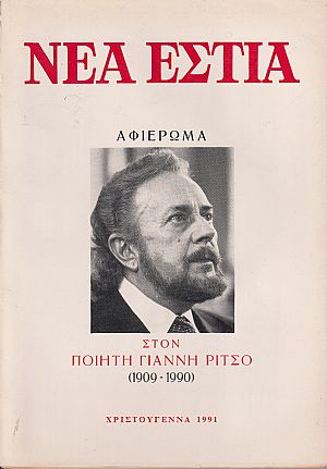 «ΝΕΑ ΕΣΤΙΑ», Αφιέρωμα στον ποιητή Γιάννη Ρίτσο (1909-1990) «ΝΕΑ ΕΣΤΙΑ», Αφιέρωμα στον ποιητή Γιάννη Ρίτσο (1909-1990)