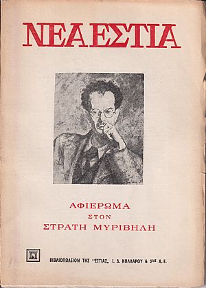 «ΝΕΑ ΕΣΤΙΑ», Αφιέρωμα στον Στρατή Μυριβήλη «ΝΕΑ ΕΣΤΙΑ», Αφιέρωμα στον Στρατή Μυριβήλη