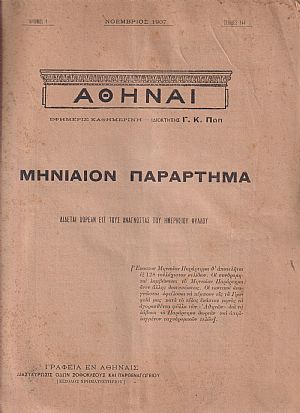 ΑΘΗΝΑΙ-Μηνιαίον παράρτημα, 1907-1913, έτη Α΄-ΣΤ΄ ΑΘΗΝΑΙ-Μηνιαίον παράρτημα, 1907-1913, έτη Α΄-ΣΤ΄