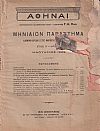 ΑΘΗΝΑΙ-Μηνιαίον παράρτημα έτος Β΄, τεύχη αρ. 1-12[Ιανουάριος -Δεκέμβριος 1909]
