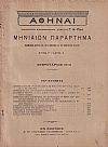ΑΘΗΝΑΙ-Μηνιαίον παράρτημα έτος Γ΄,τεύχη αρ. 1-12[Ιανουάριος-Δεκέμβριος 1910]