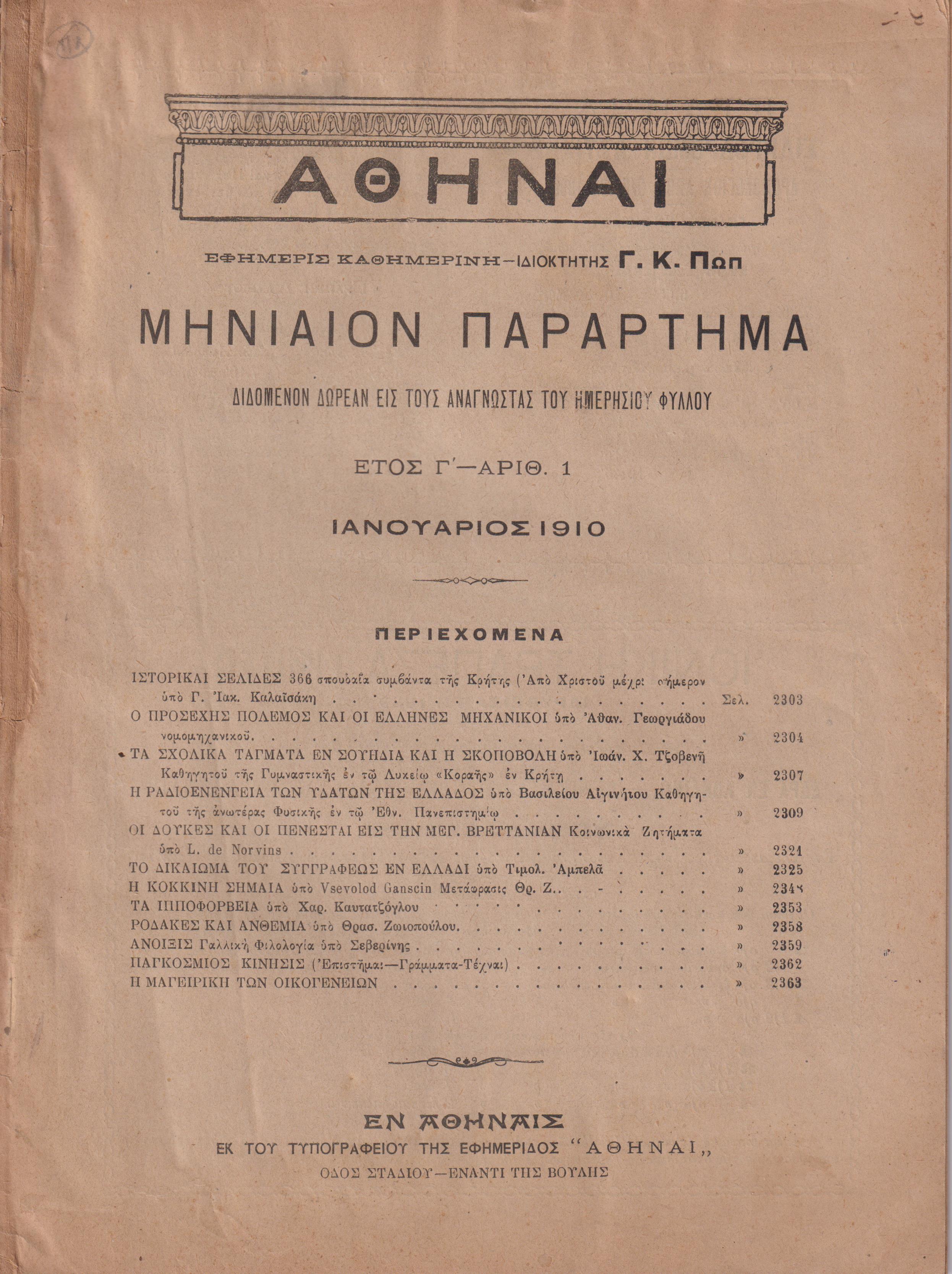 ΑΘΗΝΑΙ-Μηνιαίον παράρτημα έτος Γ΄,τεύχη αρ. 1-12[Ιανουάριος-Δεκέμβριος 1910]