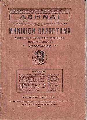ΑΘΗΝΑΙ-Μηνιαίον παράρτημα έτος Δ΄, 1911, τεύχη 2-6,8-12 ΑΘΗΝΑΙ-Μηνιαίον παράρτημα έτος Δ΄, 1911, τεύχη 2-6,8-12