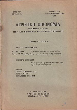 Η αγροτική οικονομία της νήσου Λέσβου Η αγροτική οικονομία της νήσου Λέσβου